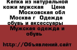 Кепка из натуральной кожи мужская. › Цена ­ 1 200 - Московская обл., Москва г. Одежда, обувь и аксессуары » Мужская одежда и обувь   